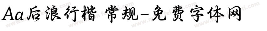 Aa后浪行楷 常规字体转换